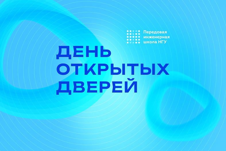 День открытых дверей в НГУ