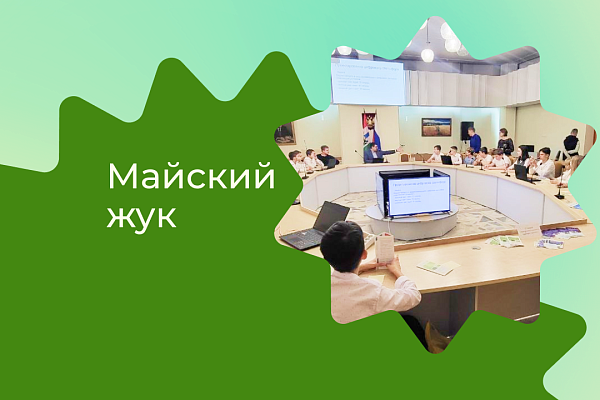 Молодежный научно-популярный форум «Майский жук»