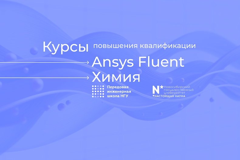 Старт курсов по направлениям ANSYS и ХИМИЯ