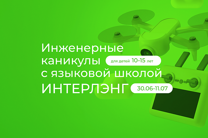 Инженерные каникулы с языковой школой «Интерлэнг»