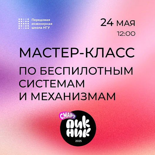 Мастер-класс по беспилотным системам и механизмам