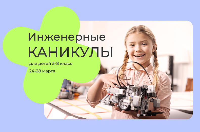 Весенний интенсив «Инженерные каникулы»