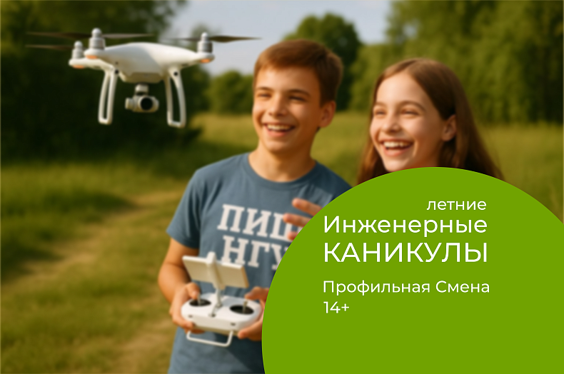 Инженерные каникулы. Профильная смена (14+)
