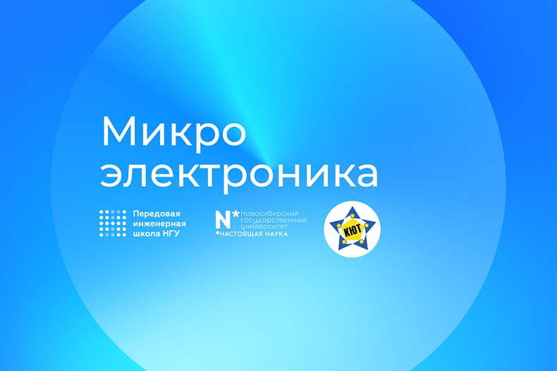 Бесплатное пробное занятие в секции «Микроэлектроника» 7 апреля