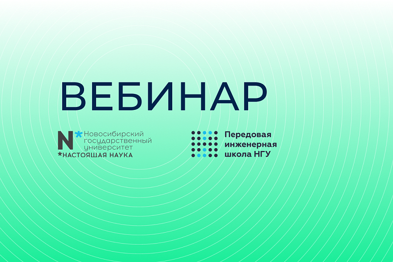 Вебинар магистерской программы Передовые инженерные решения для биотехнологии и медицины