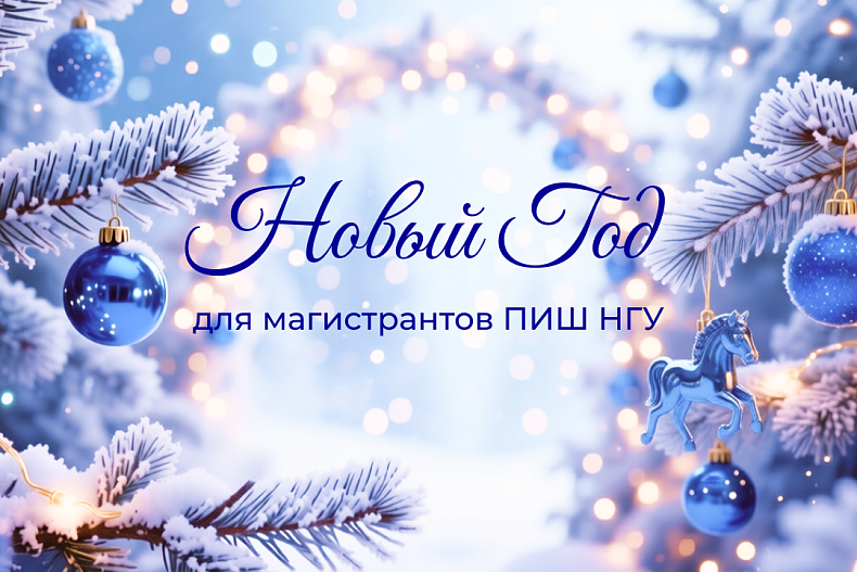 Новый год для магистрантов ПИШ