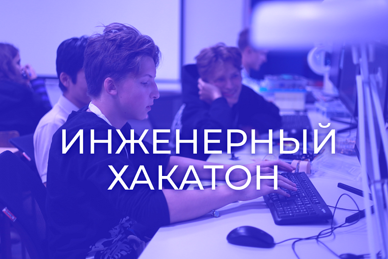 Инженерный хакатон с командами из школ-партнёров