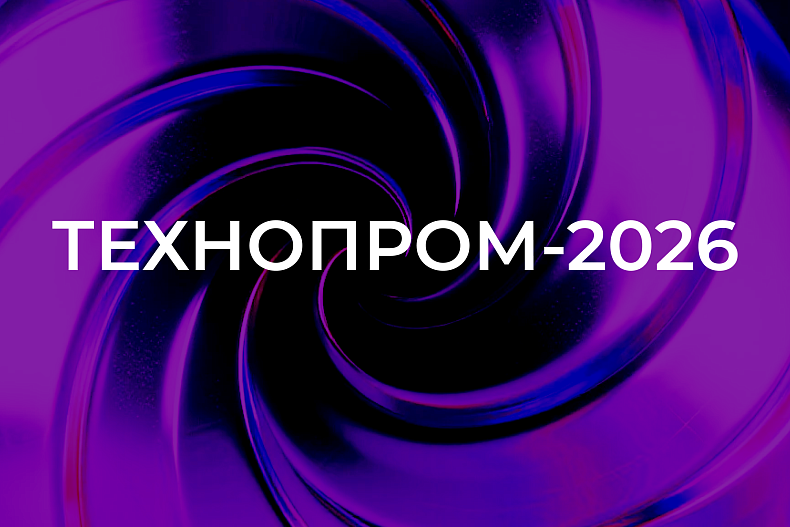 Технопром-2026