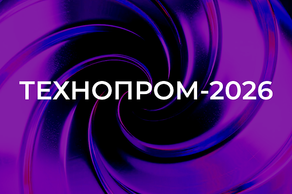 Технопром-2026