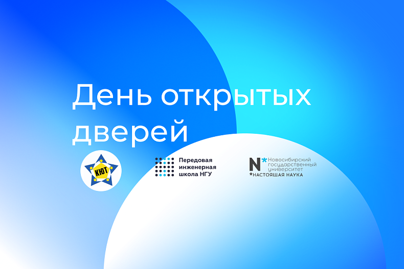 День открытых дверей в инженерной лаборатории ПИШ НГУ