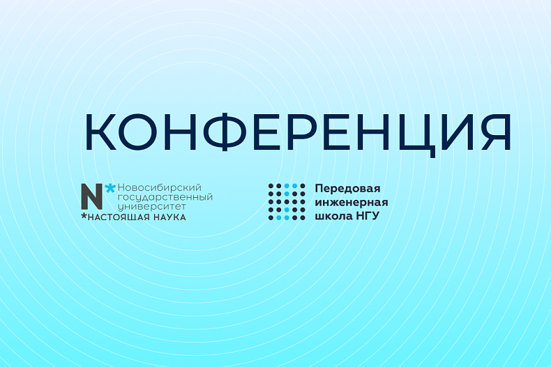 Межрегиональная конференция «Инженерное образование в школе: реальные кейсы и лучшие практики»