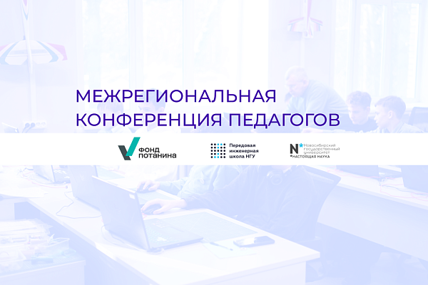 Межрегиональная конференция педагогов
