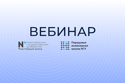Вебинар магистерской программы "Цифровые технологии наукоемкой инженерии"