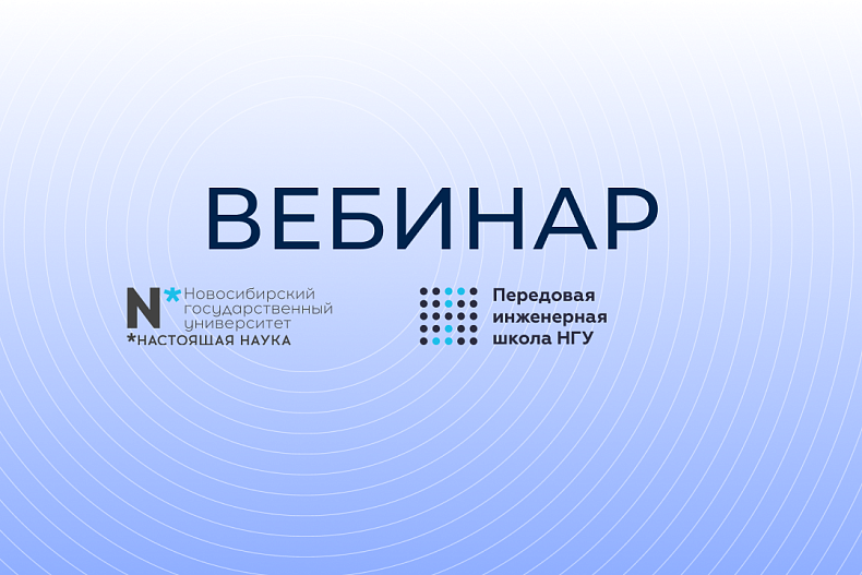 Вебинар «Наука и инженерия: как инженерные задачи приводят к научным открытиям и наоборот»