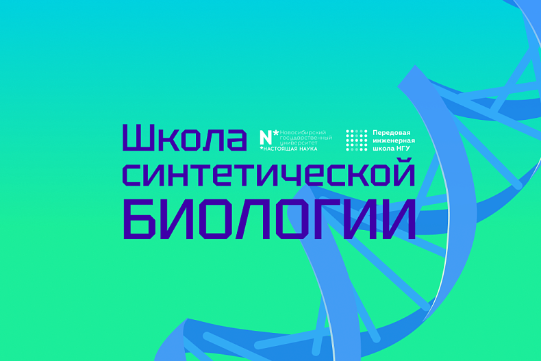 Школа синтетической биологии и промышленной фармации