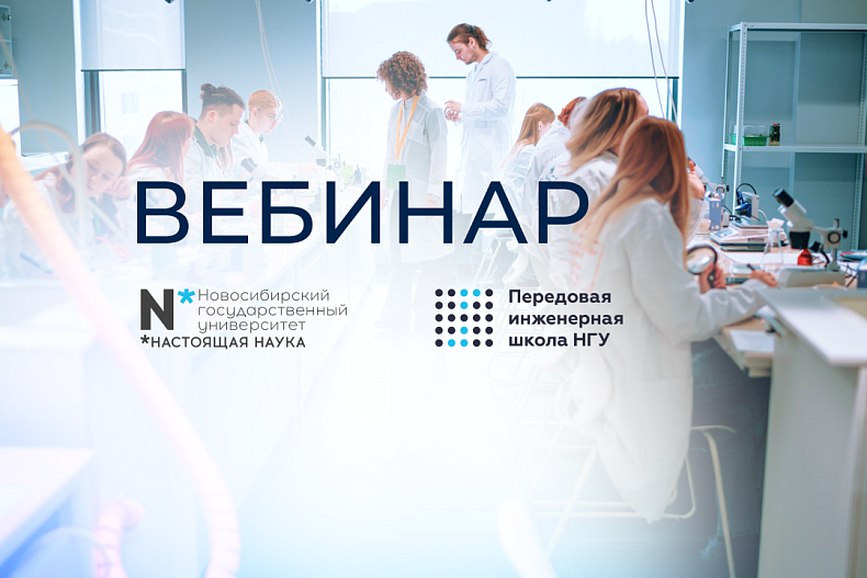 Серия вебинаров магистратуры НГУ