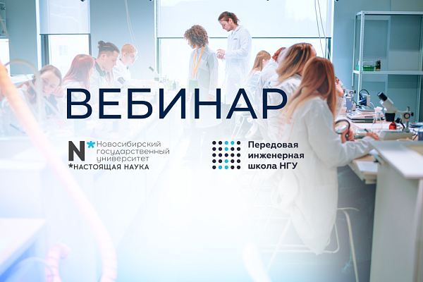 Серия вебинаров магистратуры НГУ