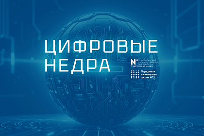 Хакатон «Цифровые недра»