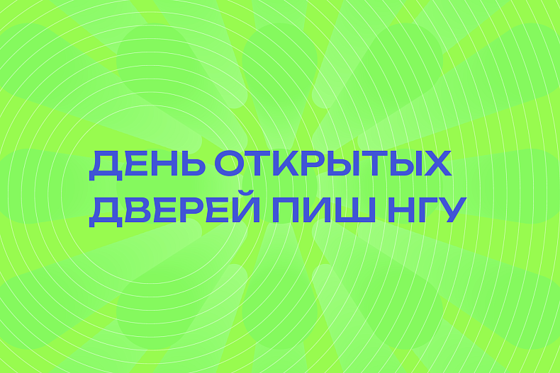 День открытых дверей магистерских программ ПИШ НГУ