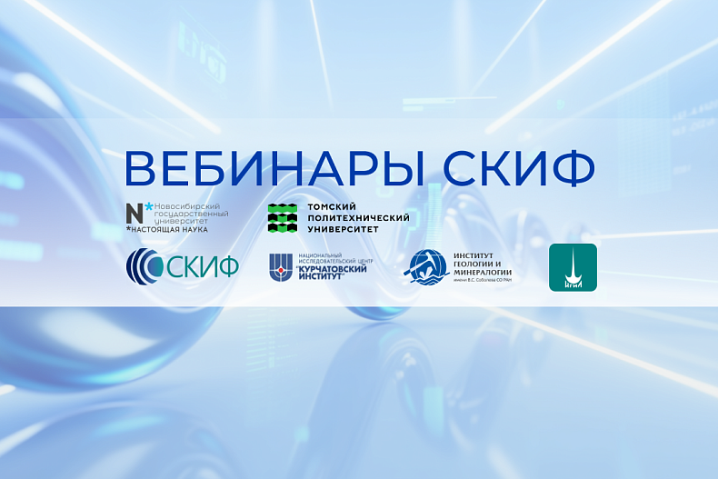 Серия открытых научных семинаров «Синхротронные исследования в нефтегазовых технологиях»