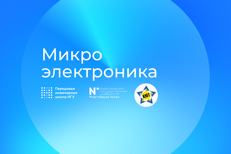 Бесплатное пробное занятие в секции «Микроэлектроника» 11 октября