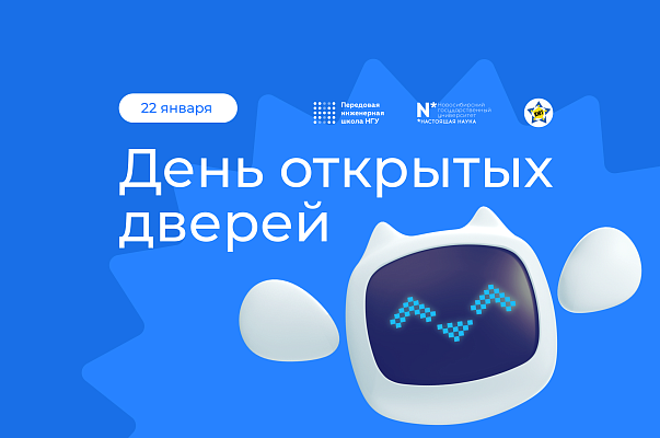 День открытых дверей ПИШ НГУ для школьников