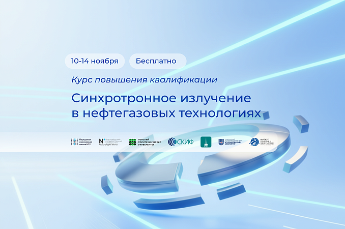 Синхротронное излучение в нефтегазовых технологиях