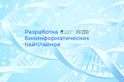 Старт курса "Разработка биоинформатических пайплайнов"