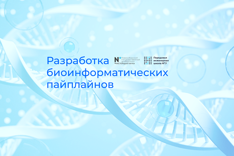 Старт курса "Разработка биоинформатических пайплайнов"