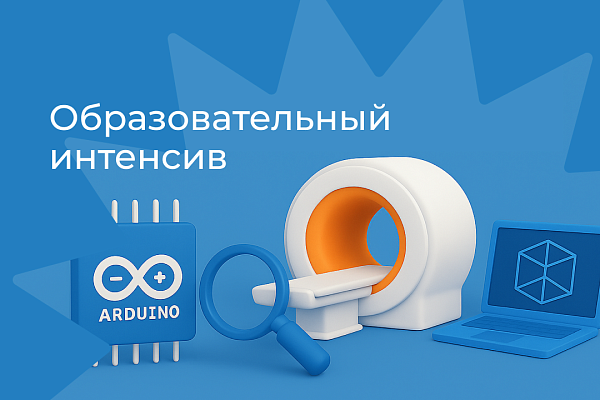 Образовательный интенсив "Томография своими руками: от Arduino до 3D-модели на СКИФ"