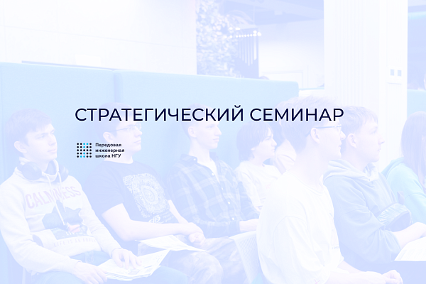 Стратегический семинар ПИШ НГУ в рамках встречи выпускников НГУ