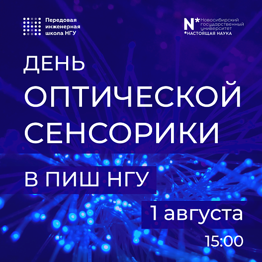День оптической сенсорики в ПИШ НГУ