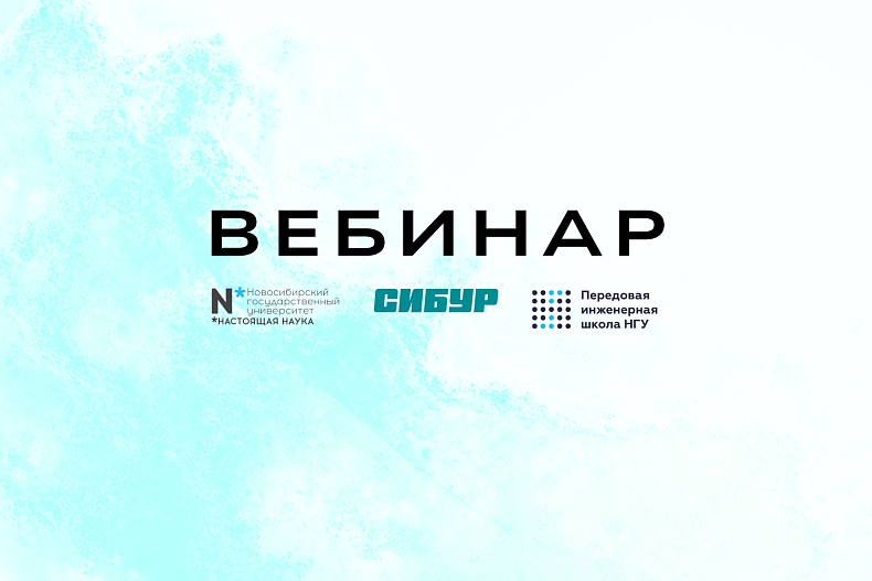 Вебинар о ТЕХНОХАК_СИБУР