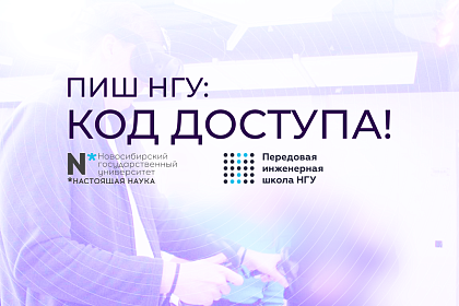 ПИШ НГУ: Код доступа
